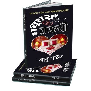 মধুময় রজনী (ই-বুক)