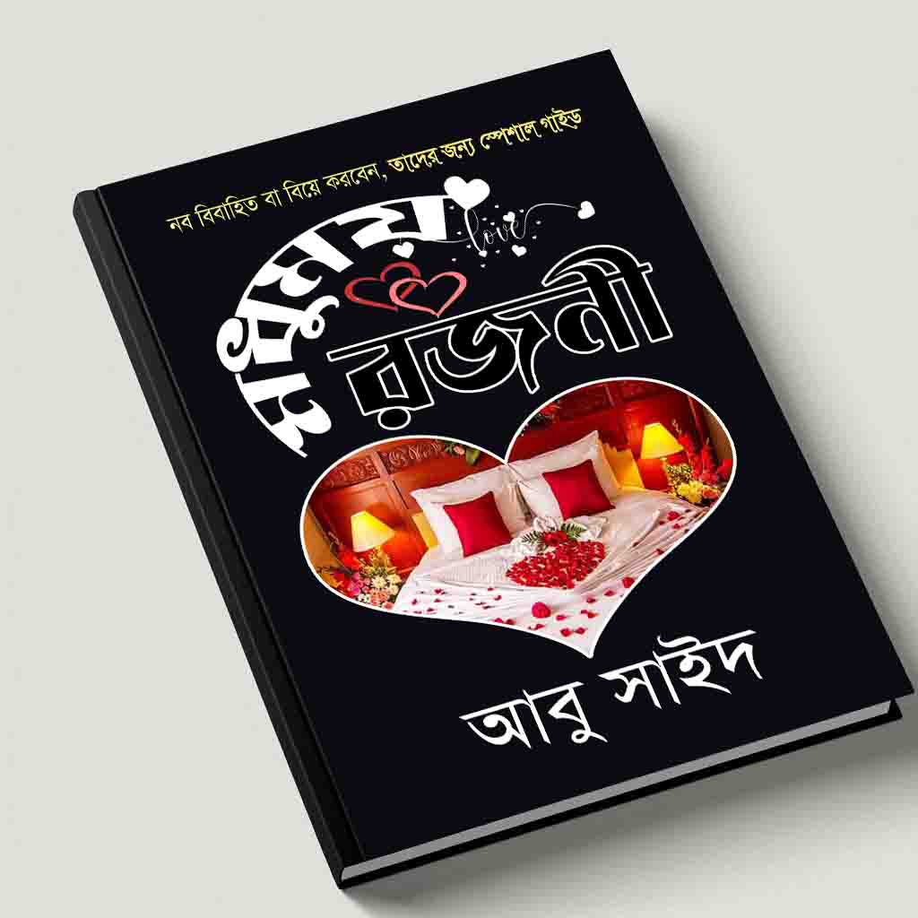 মধুময়-রজনী