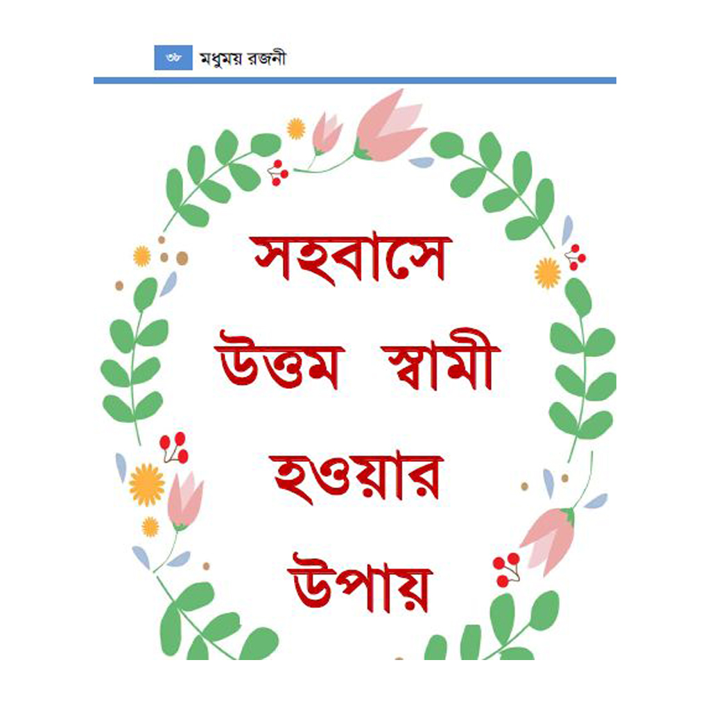 মধুময়-রজনী-ই-বুক (1)
