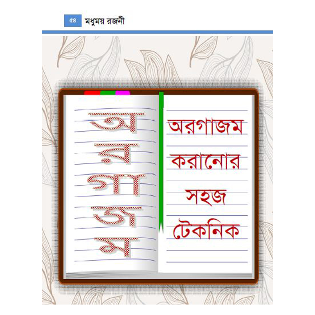 মধুময়-রজনী-ই-বুক (3)
