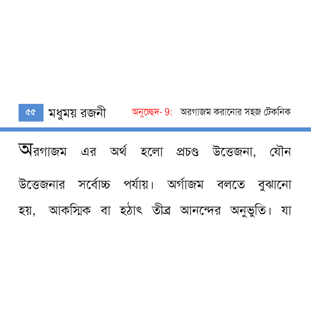 মধুময়-রজনী-ই-বুক স্ক্রিন শট (1)
