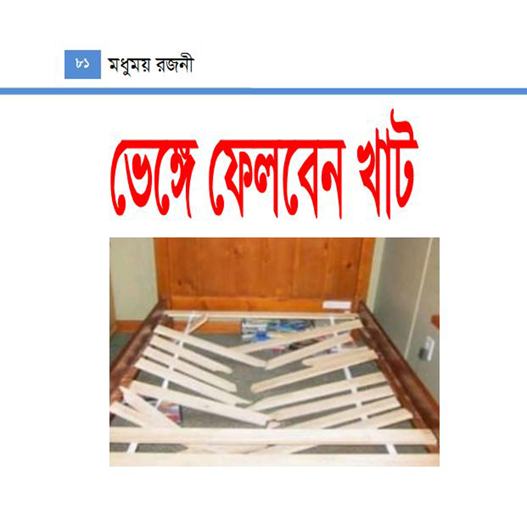 মধুময়-রজনী-ই-বুক