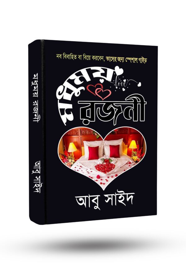 মধুময় রজনী (পিডিএফ)