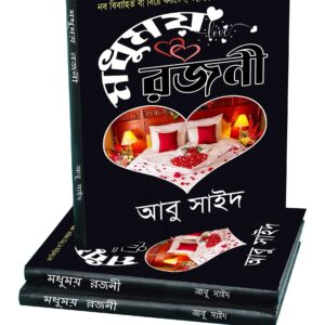 মধুময় রজনী (পিডিএফ)