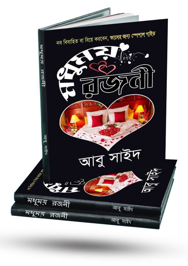 মধুময় রজনী (পিডিএফ)